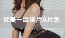 欧美一级毛片视频,揭秘禁忌之下的欲望世界